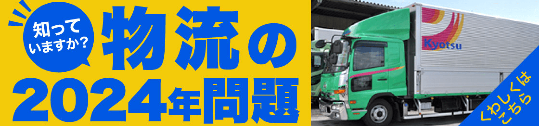 知っていますか？物流の2024年問題